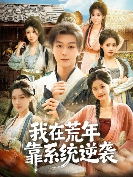 我在荒年靠系統(tǒng)逆襲