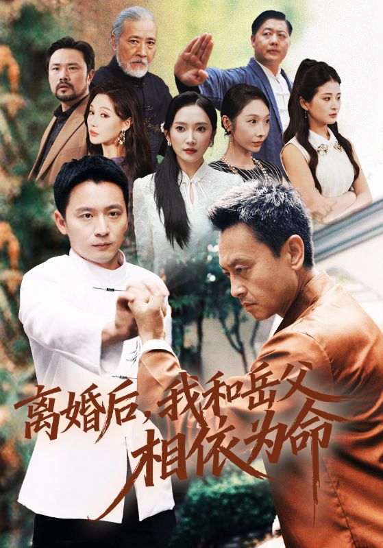 離婚后我和岳父相依為命