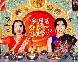 今天也吃咖喱嗎？