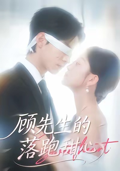 顧先生的落跑甜心