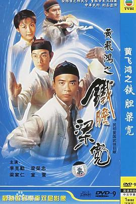 黃飛鴻系列之鐵膽梁寬國(guó)語(yǔ)
