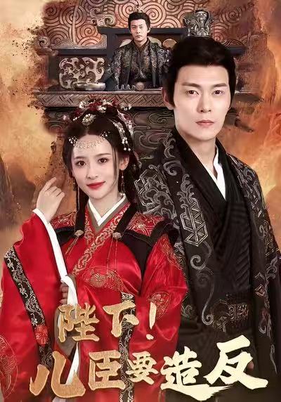 陛下！兒臣要造反