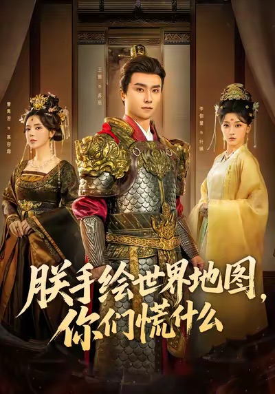 朕手繪世界地圖，你們慌什么