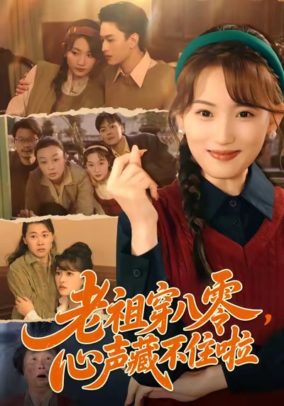 老祖穿八零，心聲藏不住啦