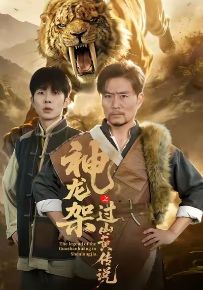 神龍架之過山黃傳說