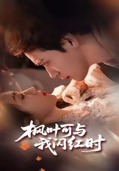 楓葉可與我閃紅時(shí)