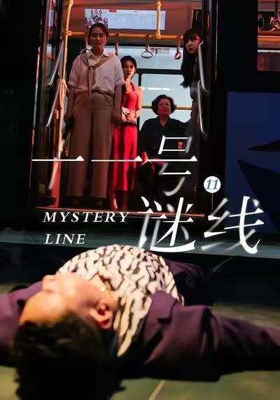 十一號(hào)謎線