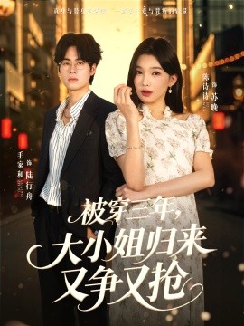 被穿三年，大小姐歸來又爭又搶