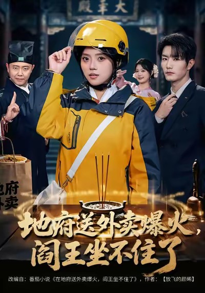 地府送外賣，爆火閻王坐不住了