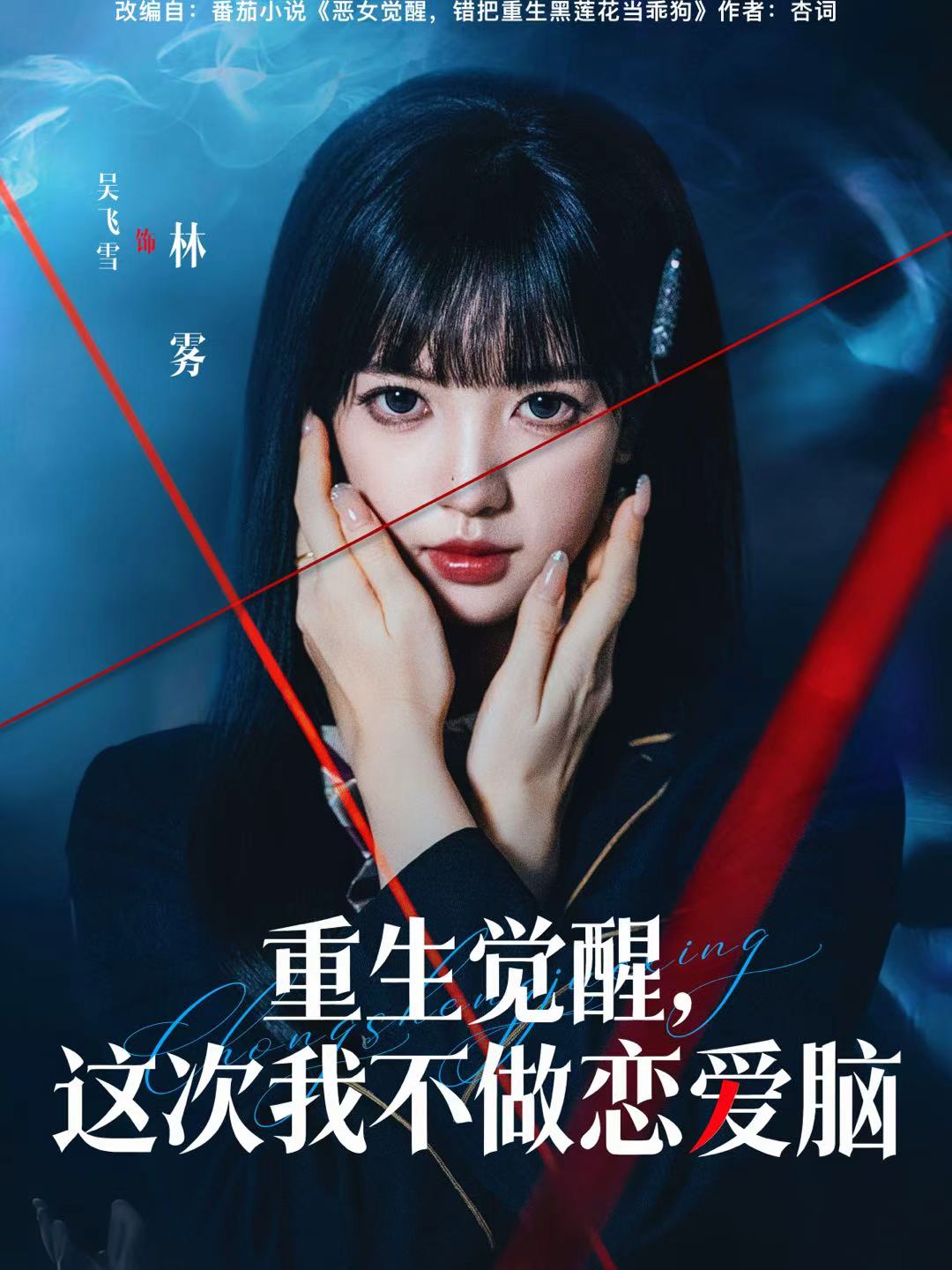 重生覺醒，這次我不做戀愛腦