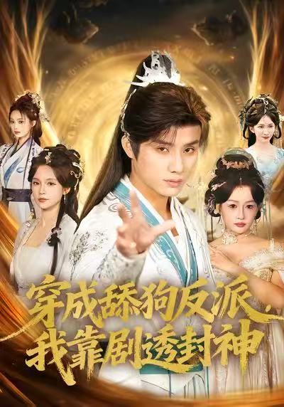 穿成舔狗反派，我靠劇透封神