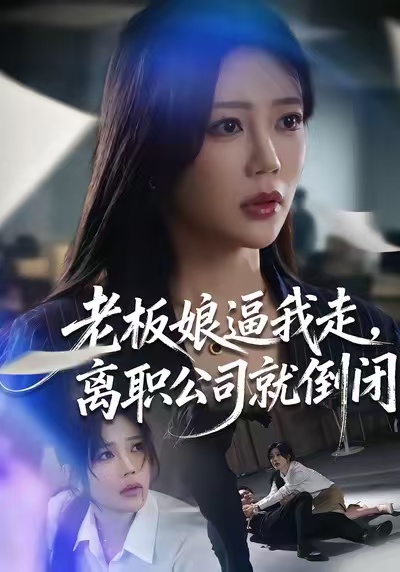 老板娘逼我走，離職公司就倒閉