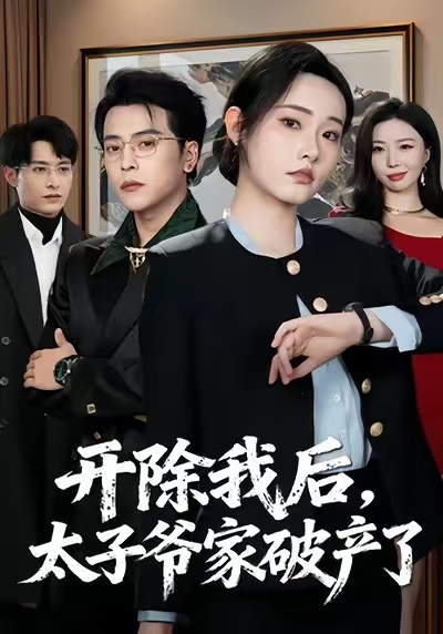 開除我后，太子爺家破產(chǎn)了