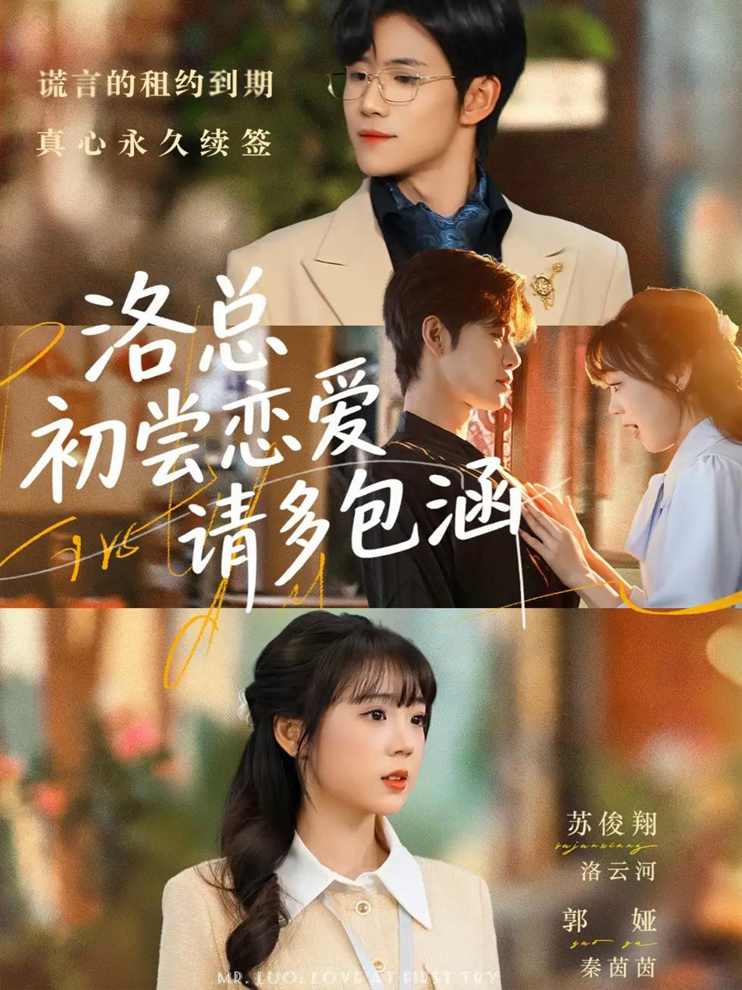 洛總初嘗戀愛請多包涵