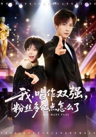 我，唱作雙強(qiáng)，粉絲多億點(diǎn)怎么了