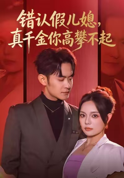 錯認(rèn)假兒媳，真千金你高攀不起