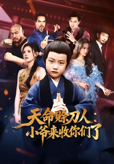 天命賒刀人小爺來收你們了