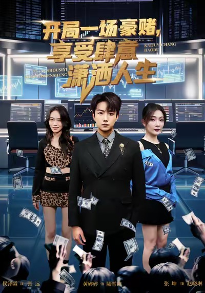 開局豪賭，享受肆意瀟灑人生