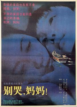 別哭，媽媽