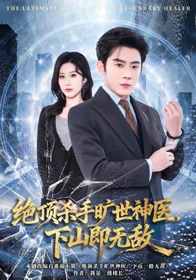 絕頂殺手曠世神醫(yī)，下山即無(wú)敵