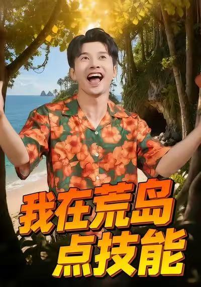 我在荒島點技能