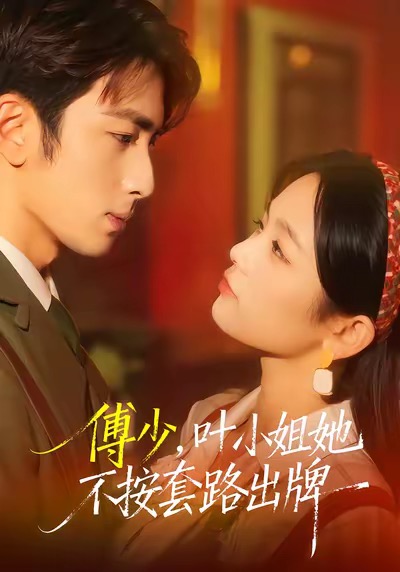 傅少，葉小姐她不按套路出牌