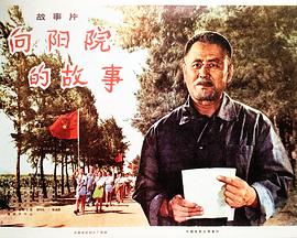 向陽(yáng)院的故事