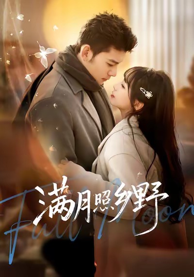 滿月照鄉(xiāng)野