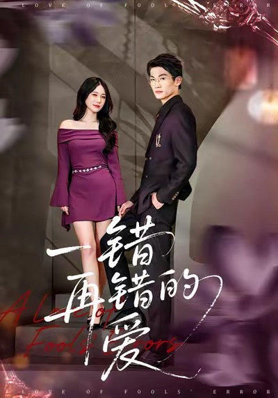 一錯(cuò)再錯(cuò)的愛(ài)