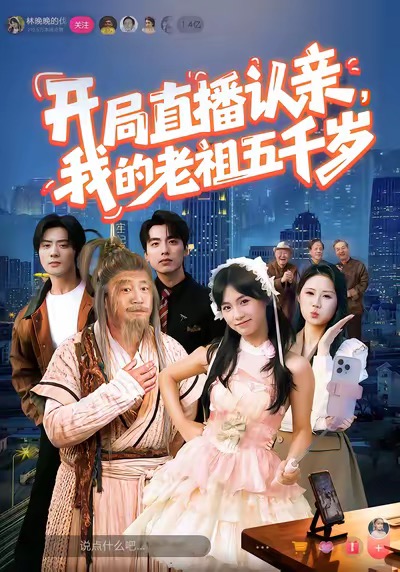 開局直播認(rèn)親，我的老祖五千歲