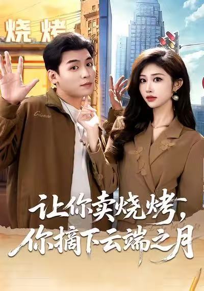 讓你賣燒烤，你摘下云端之月