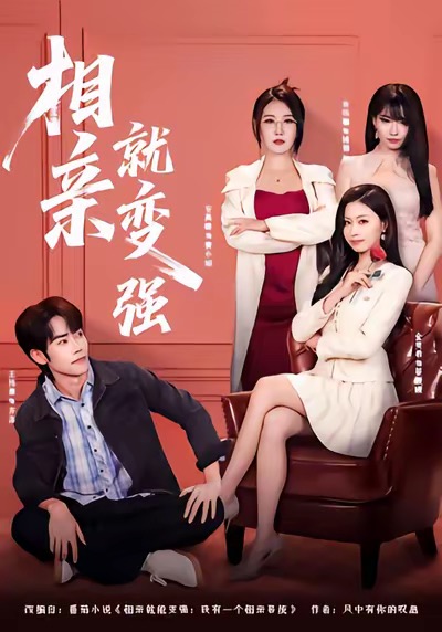 相親就變強(qiáng)
