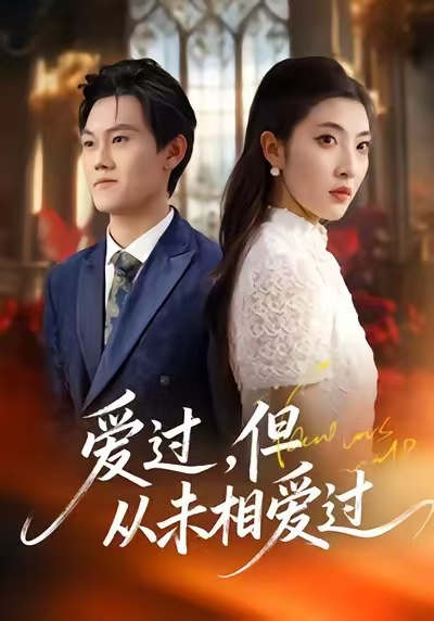愛過，但從未相愛過