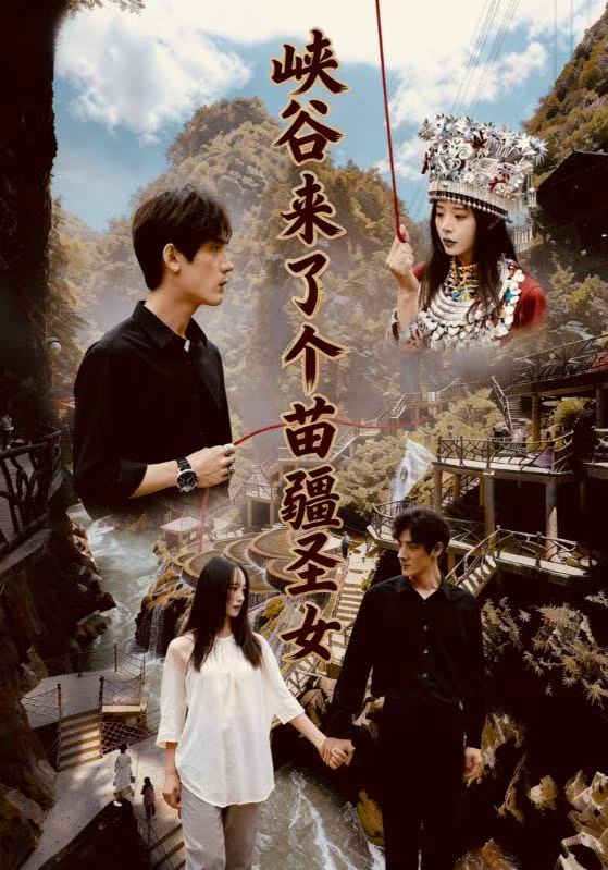 峽谷來了個苗疆圣女