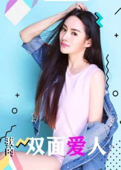 我的雙面愛人