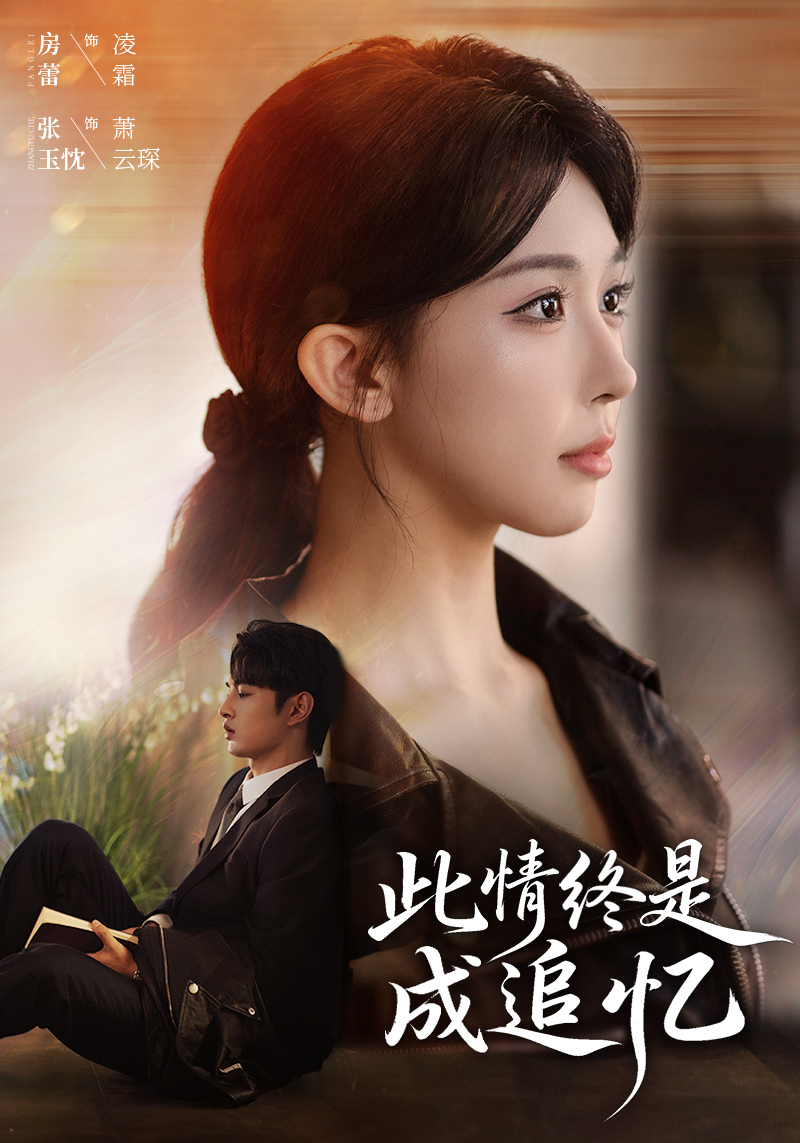 此情終是成追憶