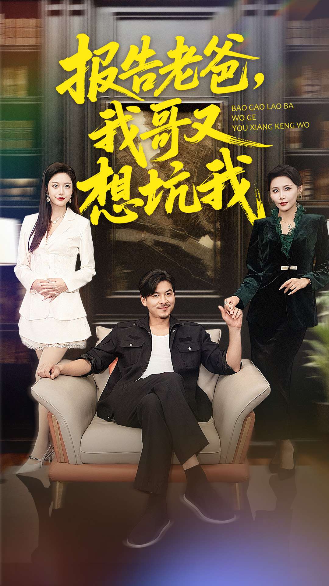 報告老爸，我哥又想坑我