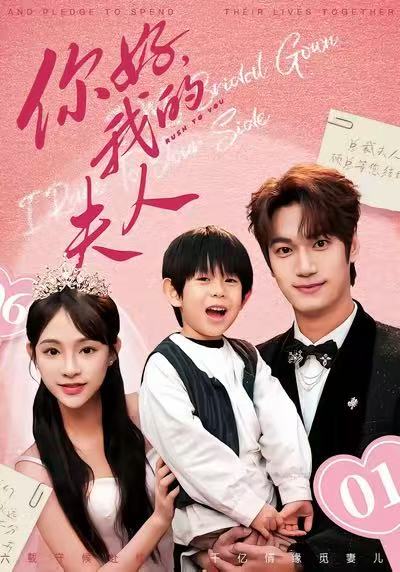 你好，我的夫人