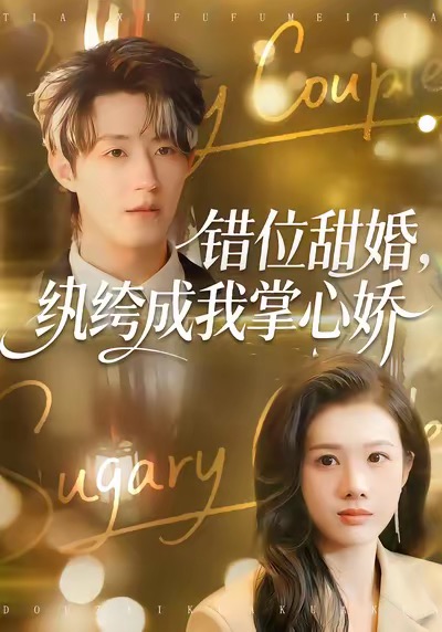 錯位甜婚，紈绔成我掌心嬌