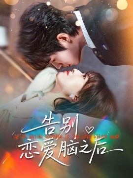 告別戀愛(ài)腦之后
