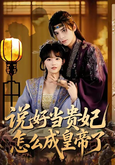 說(shuō)好當(dāng)貴妃怎么成皇帝了