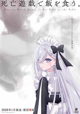 以死亡游戲為生。