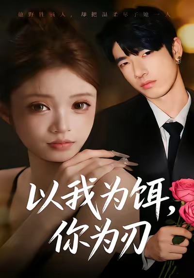 以我為餌，你為刃