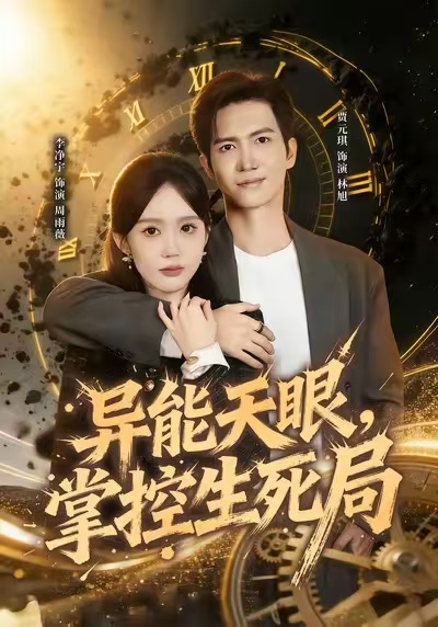 異能天眼，掌控生死局