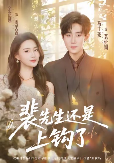 裴先生還是上鉤了