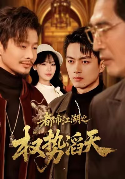 都市江湖之權(quán)勢(shì)滔天