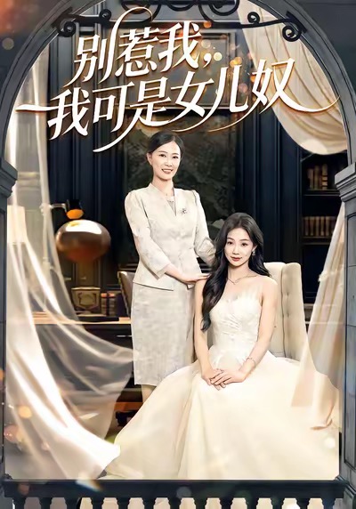 別惹我，我可是女兒奴