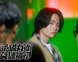 這里是預(yù)備自衛(wèi)英雄補(bǔ)？！