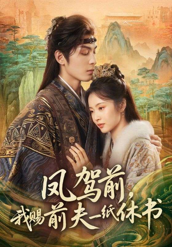 鳳駕前，我賜前夫一紙休書