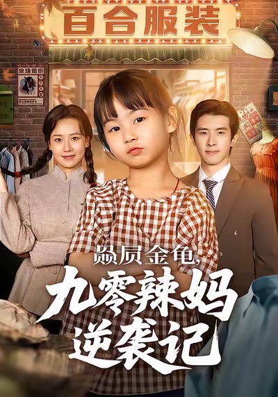 赑屃金龜九零辣媽逆襲記